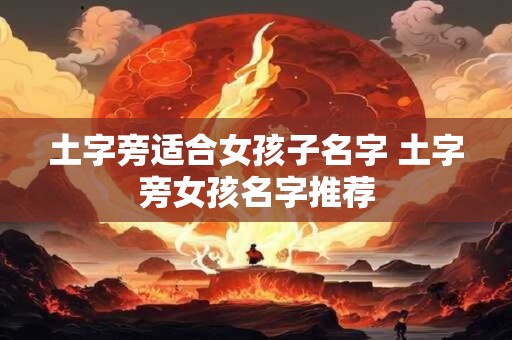 土字旁适合女孩子名字 土字旁女孩名字推荐