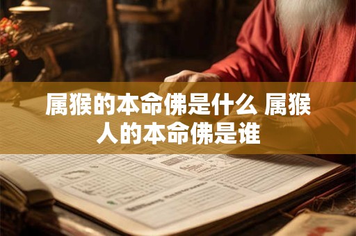 属猴的本命佛是什么 属猴人的本命佛是谁