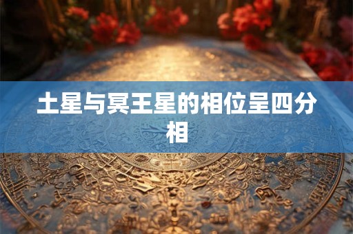 土星与冥王星的相位呈四分相