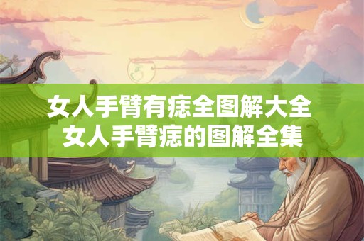 女人手臂有痣全图解大全 女人手臂痣的图解全集