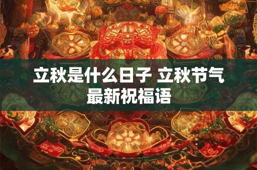 立秋是什么日子 立秋节气最新祝福语