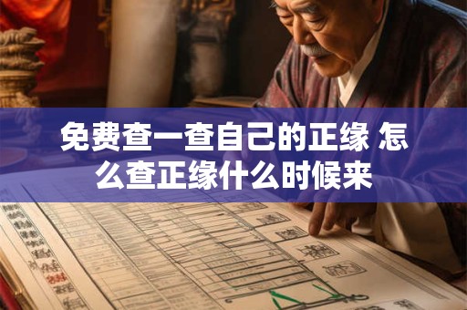 免费查一查自己的正缘 怎么查正缘什么时候来