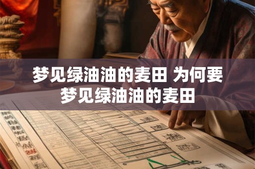 梦见绿油油的麦田 为何要梦见绿油油的麦田