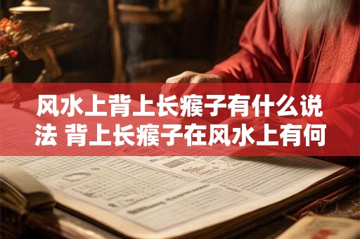 风水上背上长瘊子有什么说法 背上长瘊子在风水上有何影响