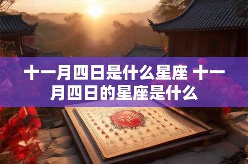 十一月四日是什么星座 十一月四日的星座是什么