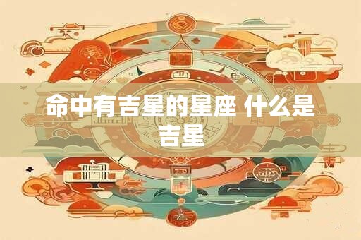 命中有吉星的星座 什么是吉星