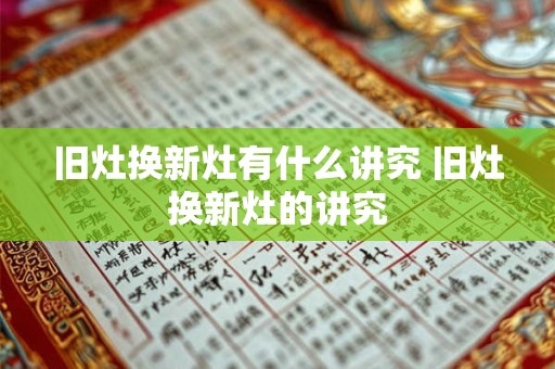 旧灶换新灶有什么讲究 旧灶换新灶的讲究