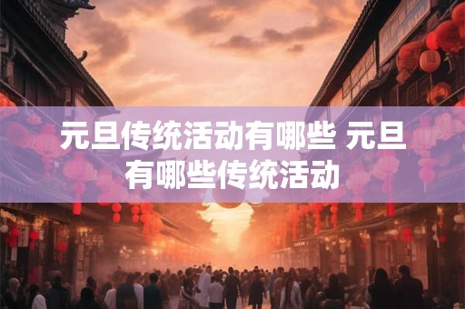 元旦传统活动有哪些 元旦有哪些传统活动