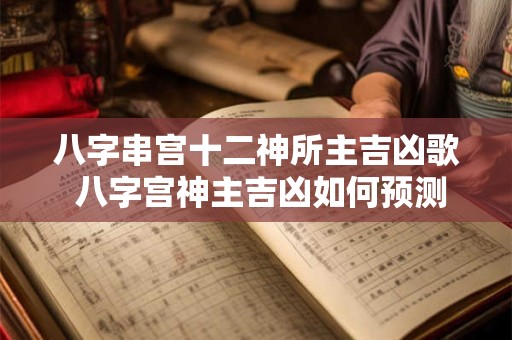 八字串宫十二神所主吉凶歌 八字宫神主吉凶如何预测命运