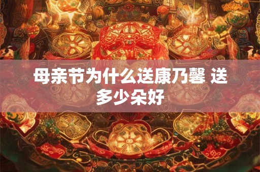 母亲节为什么送康乃馨 送多少朵好