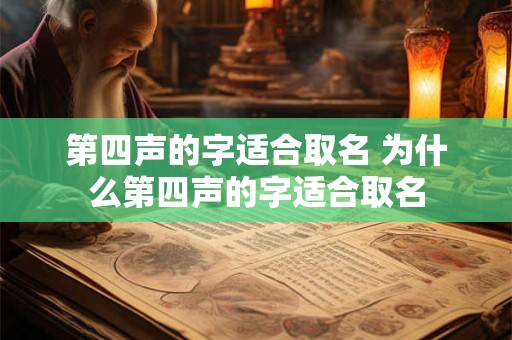 第四声的字适合取名 为什么第四声的字适合取名