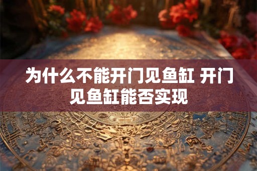 为什么不能开门见鱼缸 开门见鱼缸能否实现