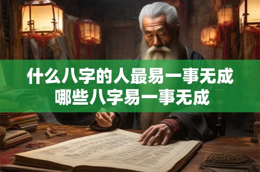 什么八字的人最易一事无成 哪些八字易一事无成