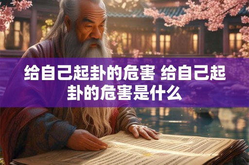 给自己起卦的危害 给自己起卦的危害是什么