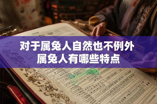 对于属兔人自然也不例外 属兔人有哪些特点