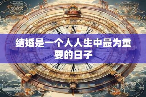 结婚是一个人人生中最为重要的日子