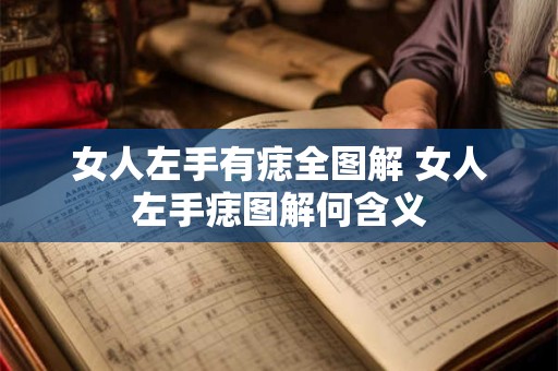 女人左手有痣全图解 女人左手痣图解何含义
