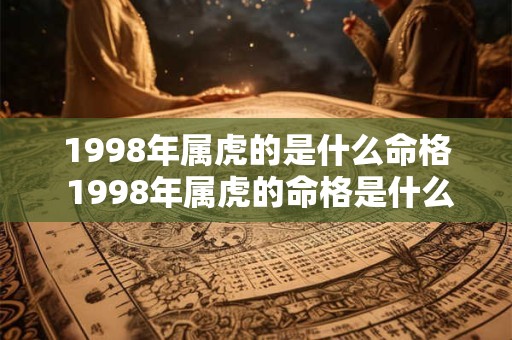 1998年属虎的是什么命格 1998年属虎的命格是什么