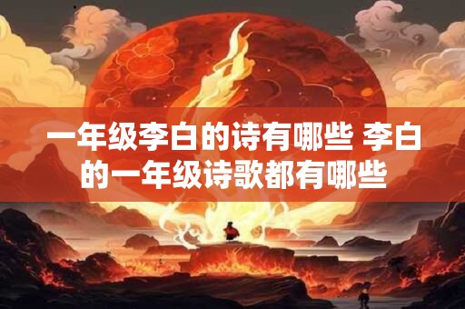 一年级李白的诗有哪些 李白的一年级诗歌都有哪些