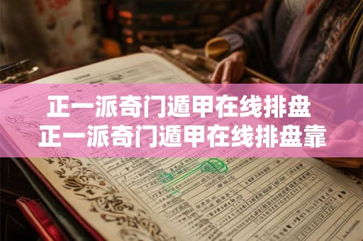 正一派奇门遁甲在线排盘 正一派奇门遁甲在线排盘靠谱吗