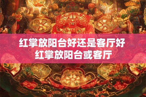 红掌放阳台好还是客厅好 红掌放阳台或客厅