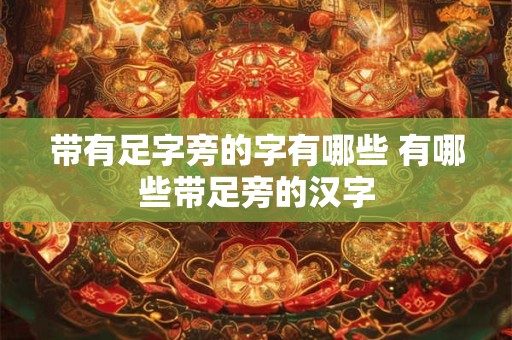 带有足字旁的字有哪些 有哪些带足旁的汉字