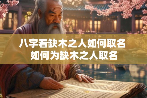 八字看缺木之人如何取名 如何为缺木之人取名