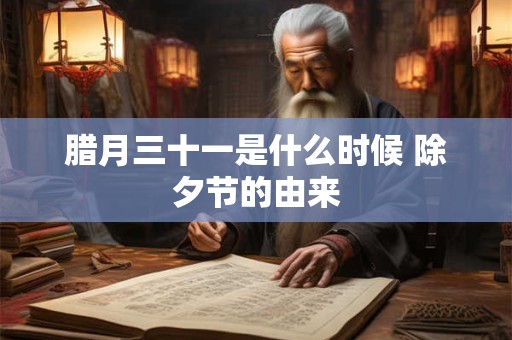 腊月三十一是什么时候 除夕节的由来