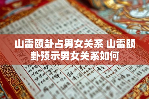 山雷颐卦占男女关系 山雷颐卦预示男女关系如何