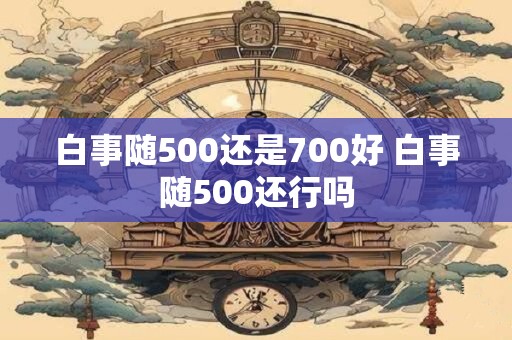 白事随500还是700好 白事随500还行吗