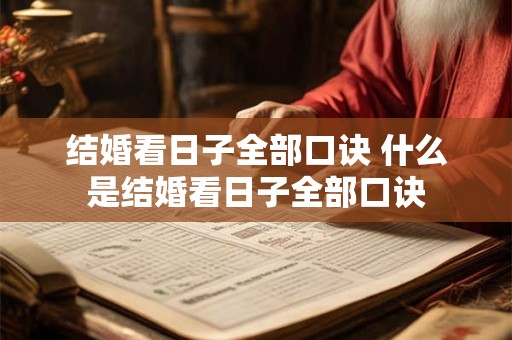 结婚看日子全部口诀 什么是结婚看日子全部口诀