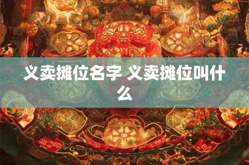 义卖摊位名字 义卖摊位叫什么