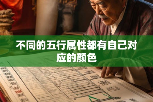 不同的五行属性都有自己对应的颜色