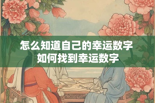 怎么知道自己的幸运数字 如何找到幸运数字