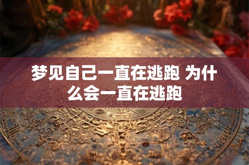 梦见自己一直在逃跑 为什么会一直在逃跑