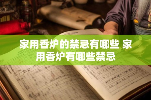 家用香炉的禁忌有哪些 家用香炉有哪些禁忌