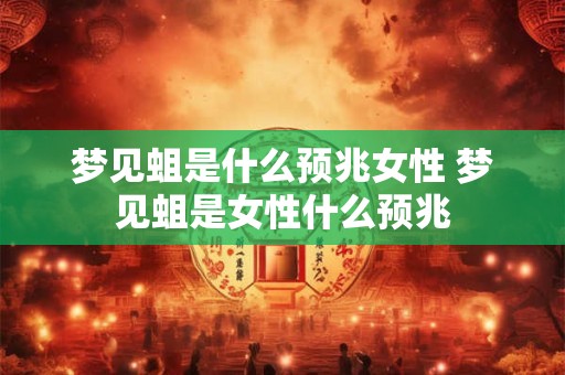 梦见蛆是什么预兆女性 梦见蛆是女性什么预兆