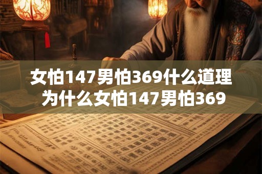 女怕147男怕369什么道理 为什么女怕147男怕369
