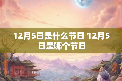 12月5日是什么节日 12月5日是哪个节日