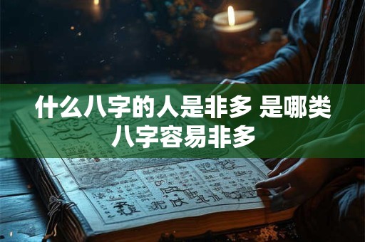 什么八字的人是非多 是哪类八字容易非多