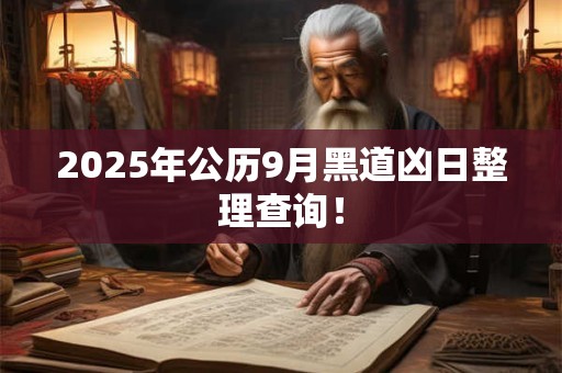 2025年公历9月黑道凶日整理查询！