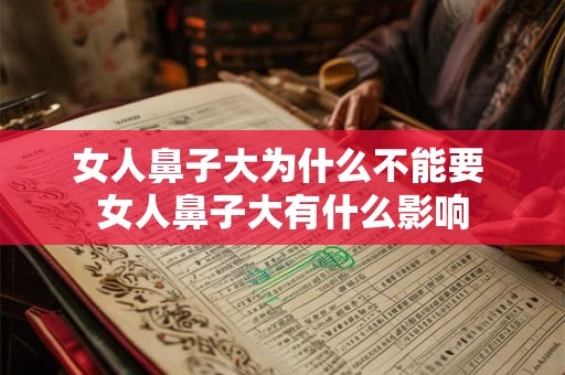 女人鼻子大为什么不能要 女人鼻子大有什么影响