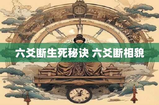 六爻断生死秘诀 六爻断相貌