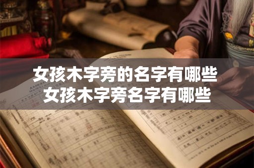 女孩木字旁的名字有哪些 女孩木字旁名字有哪些