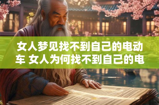 女人梦见找不到自己的电动车 女人为何找不到自己的电动车