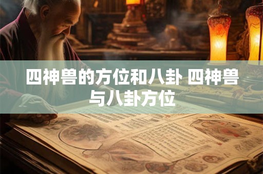 四神兽的方位和八卦 四神兽与八卦方位
