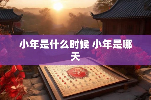 小年是什么时候 小年是哪天