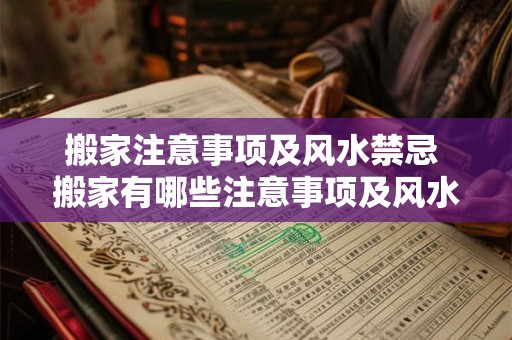 搬家注意事项及风水禁忌 搬家有哪些注意事项及风水禁忌