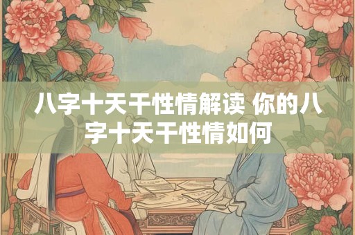 八字十天干性情解读 你的八字十天干性情如何