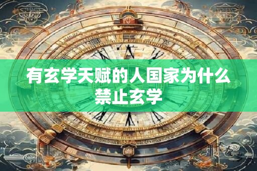 有玄学天赋的人国家为什么禁止玄学